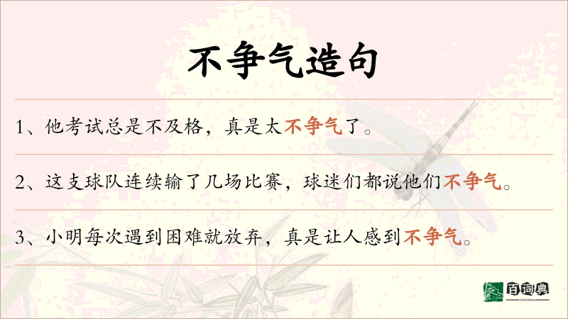 不争气