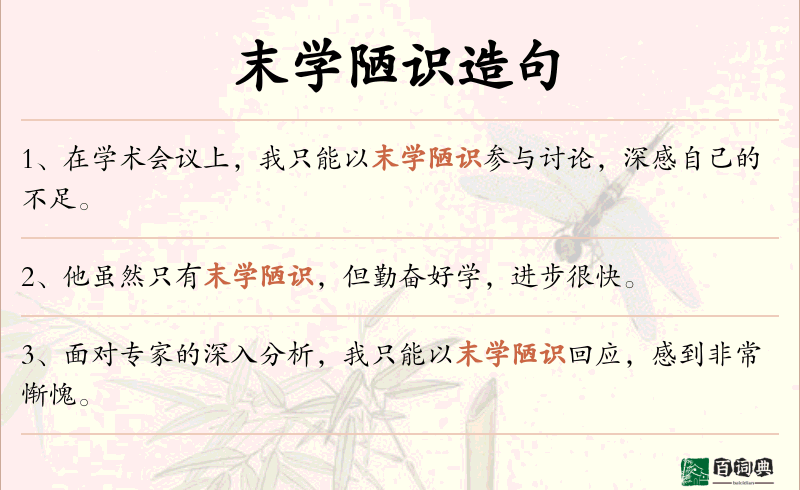 末学陋识