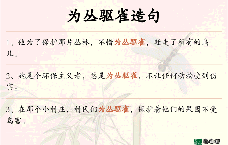 为丛驱雀