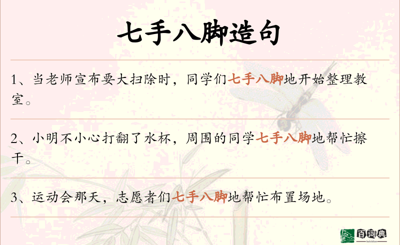 七手八脚