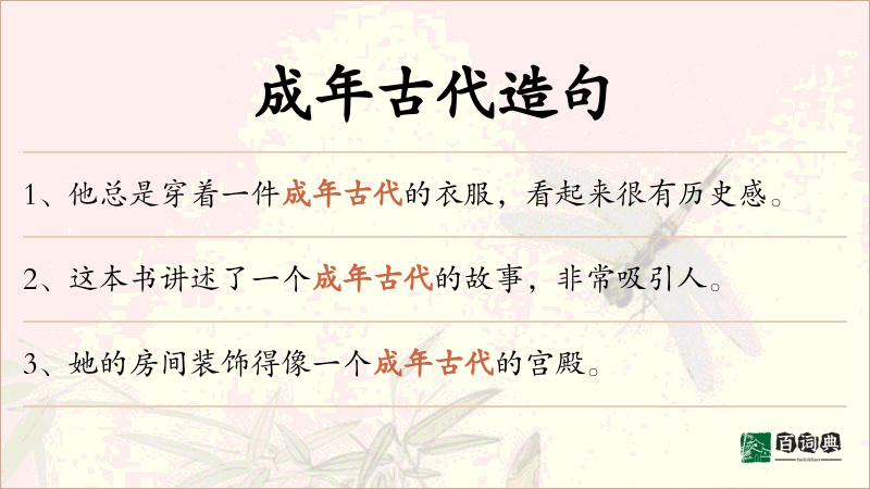 成年古代