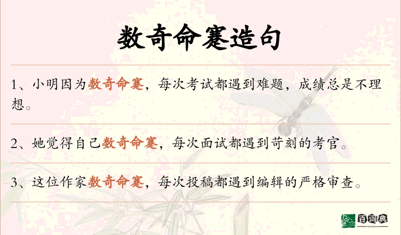 数奇命蹇
