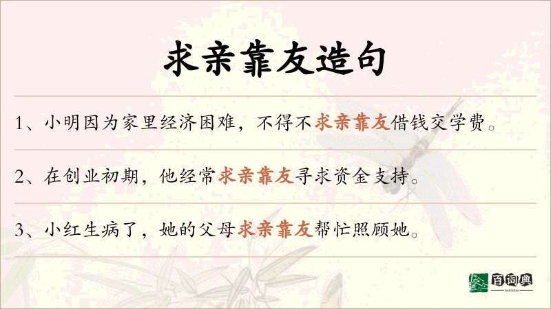 求亲靠友