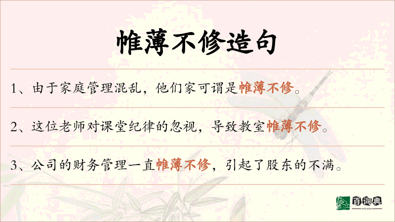帷薄不修