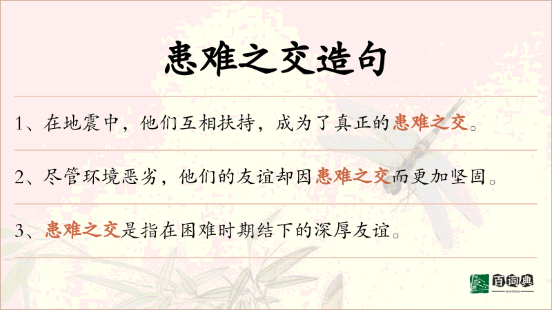 患难之交