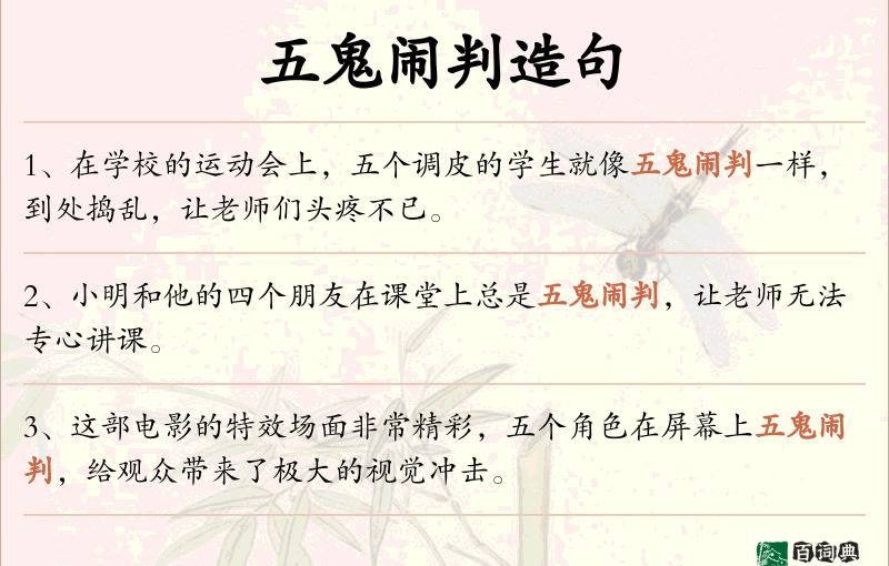 五鬼闹判