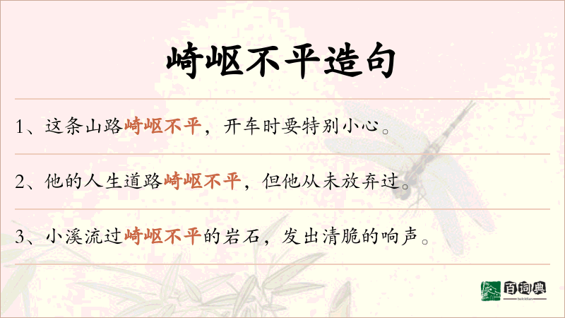 崎岖不平