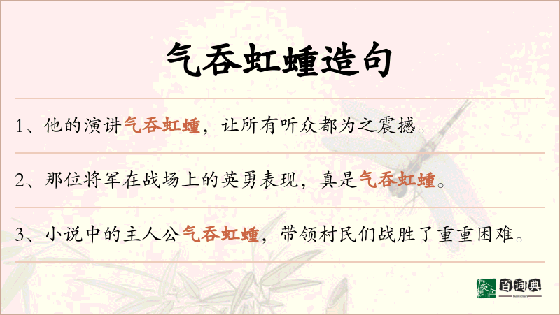 气吞虹蝩