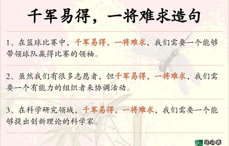 千军易得，一将难求