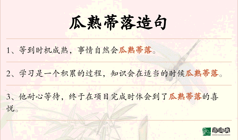 瓜熟蒂落