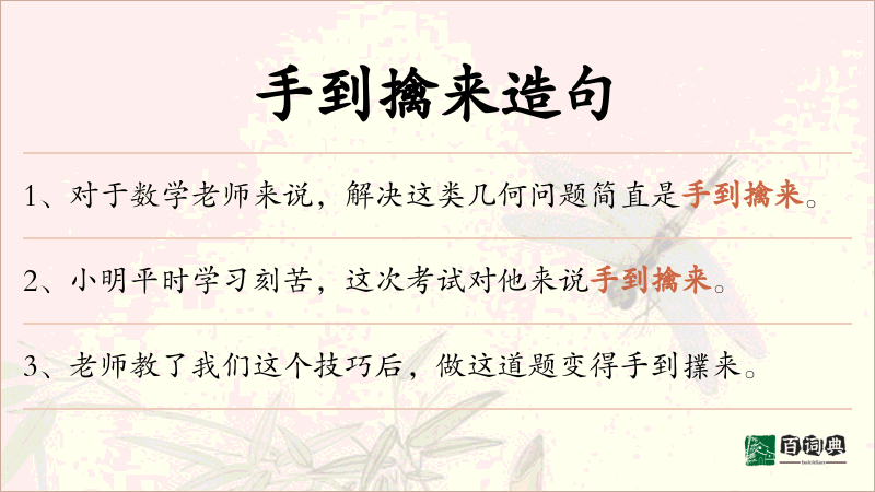 手到擒来