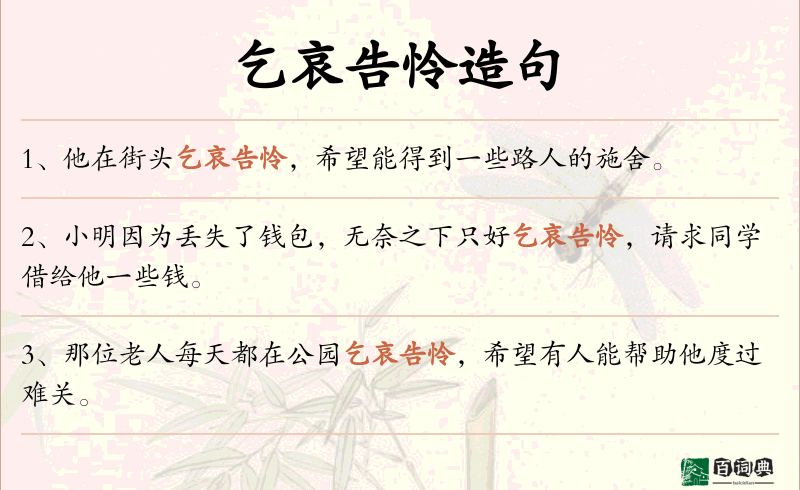 乞哀告怜