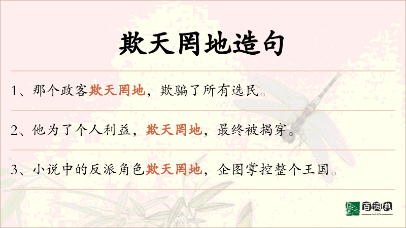 欺天罔地