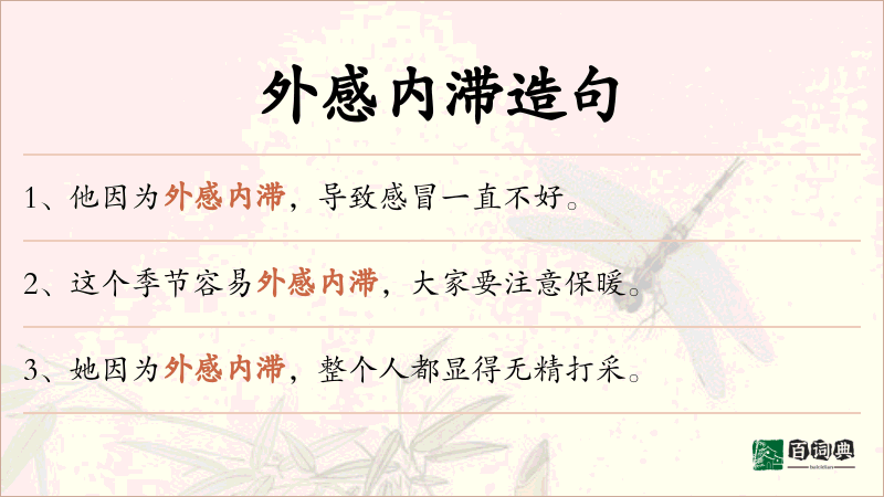 外感内滞