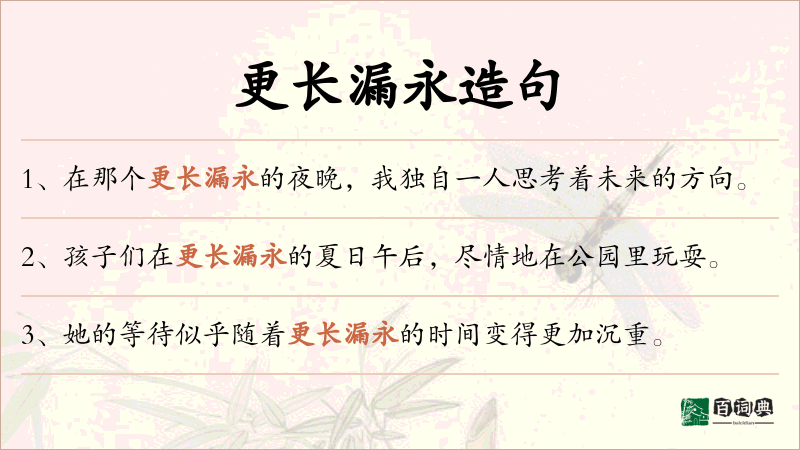 更长漏永
