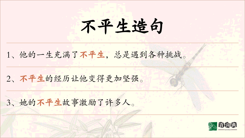 不平生