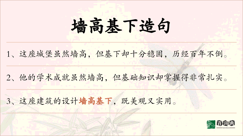 墙高基下