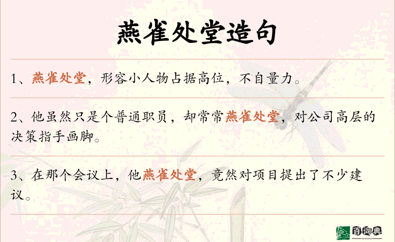 燕雀处堂
