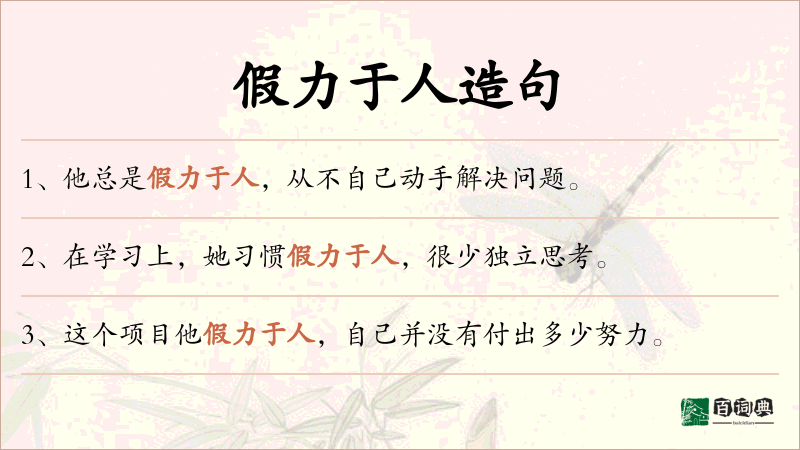 假力于人