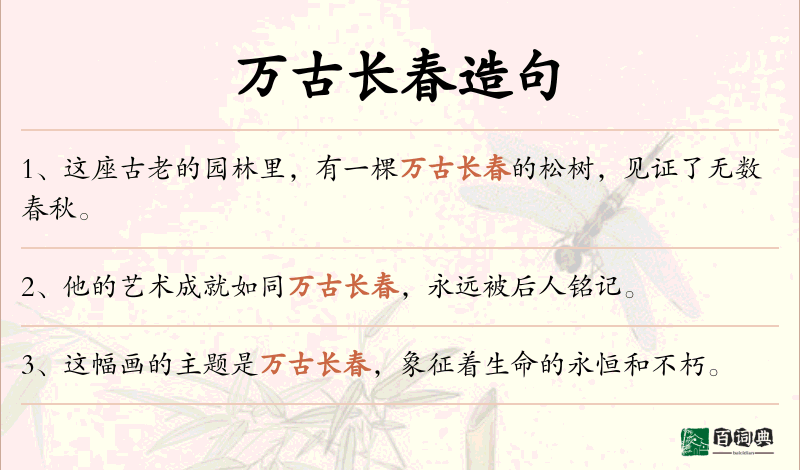 万古长春