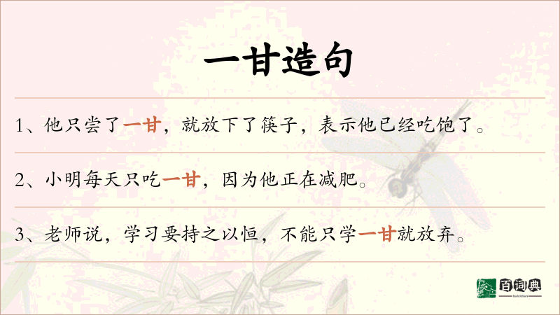 一甘