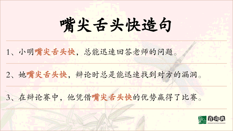 嘴尖舌头快