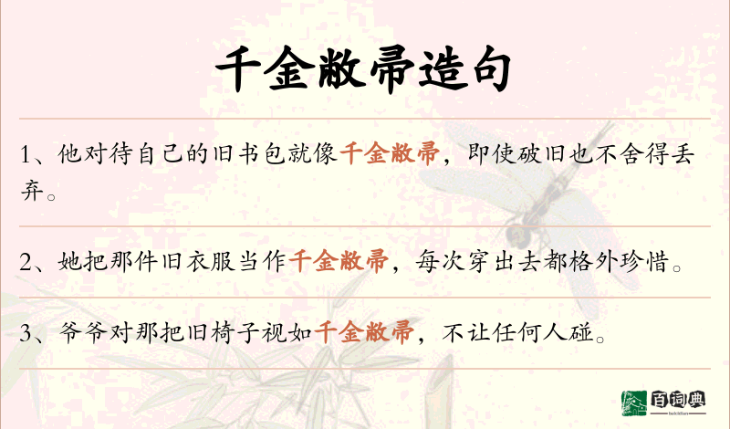千金敝帚