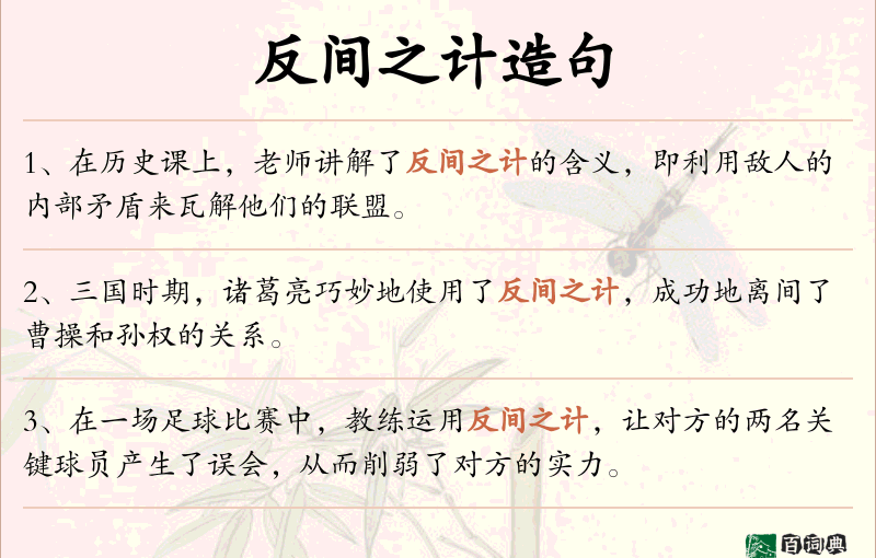 反间之计