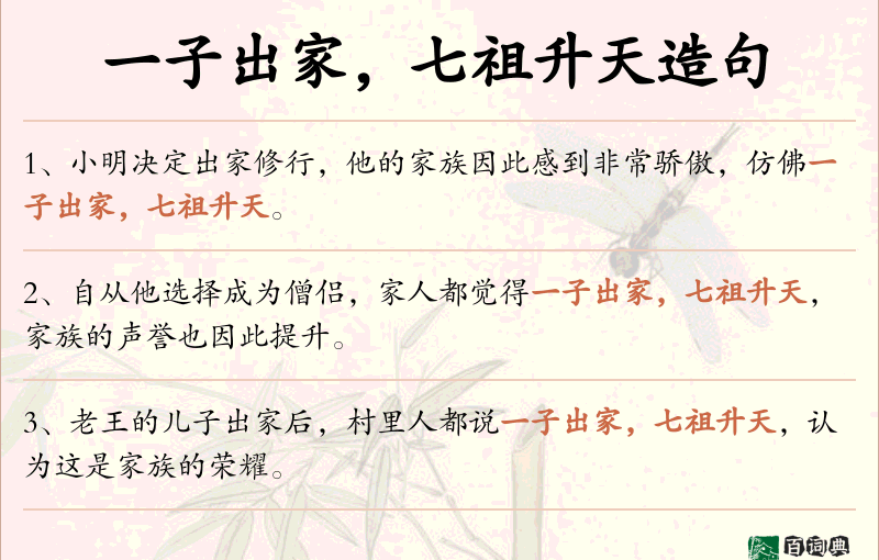 一子出家，七祖升天