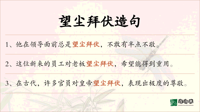 望尘拜伏