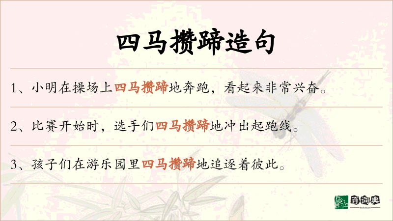 四马攒蹄