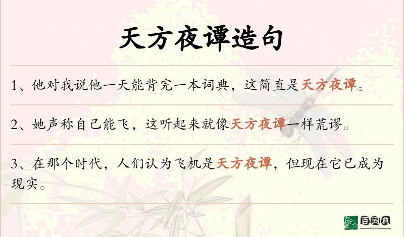 天方夜谭