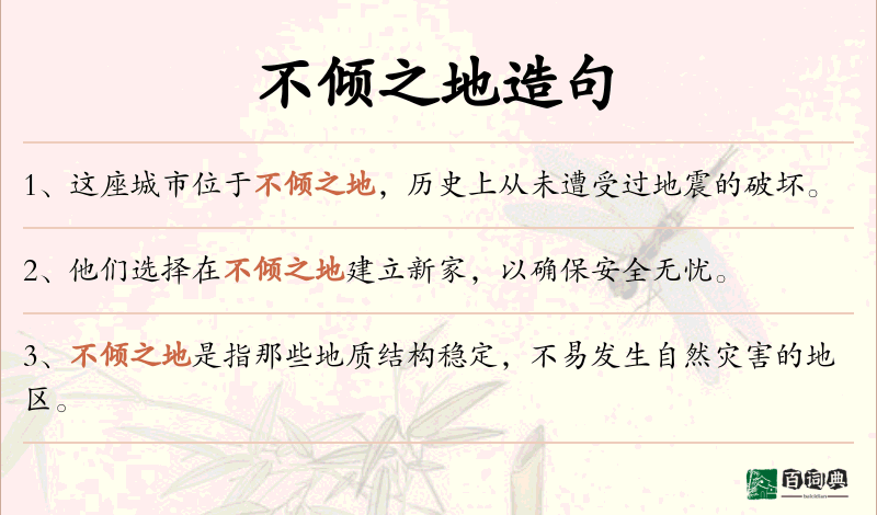 不倾之地