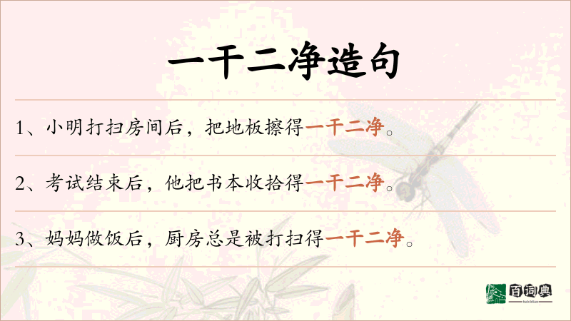 一干二净