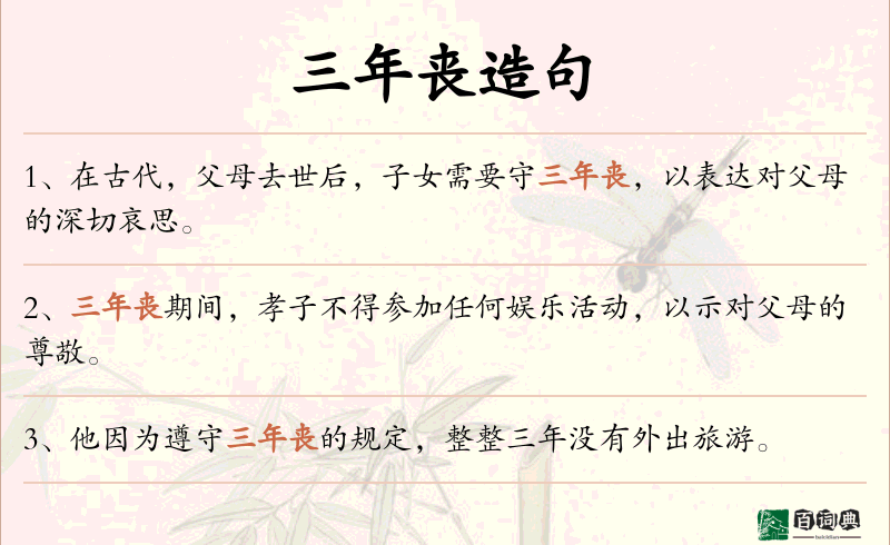 三年丧