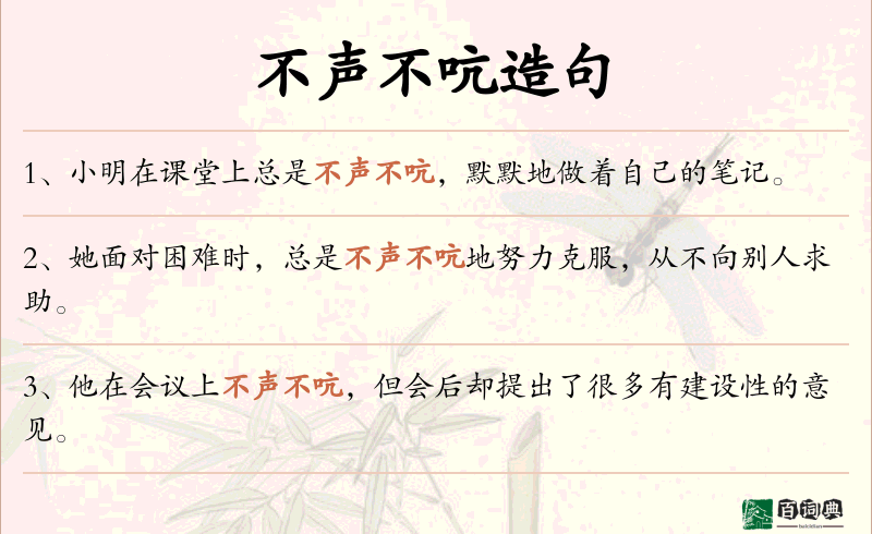 不声不吭