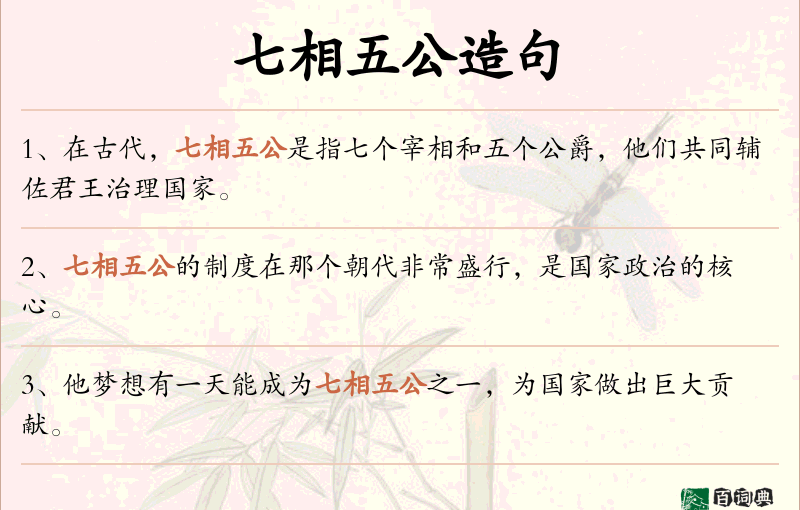 七相五公
