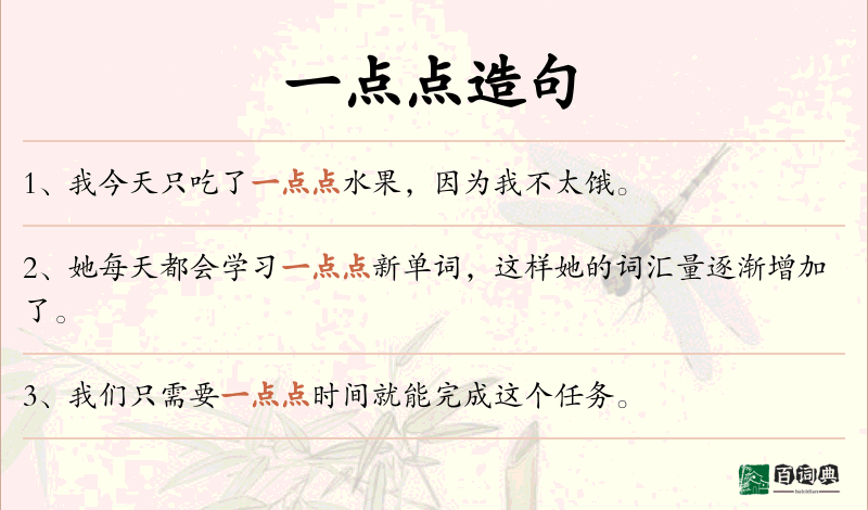 一点点