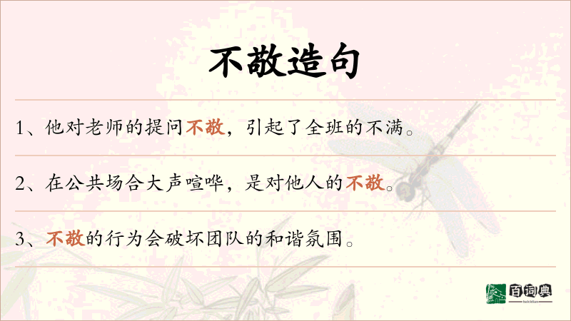 不敬