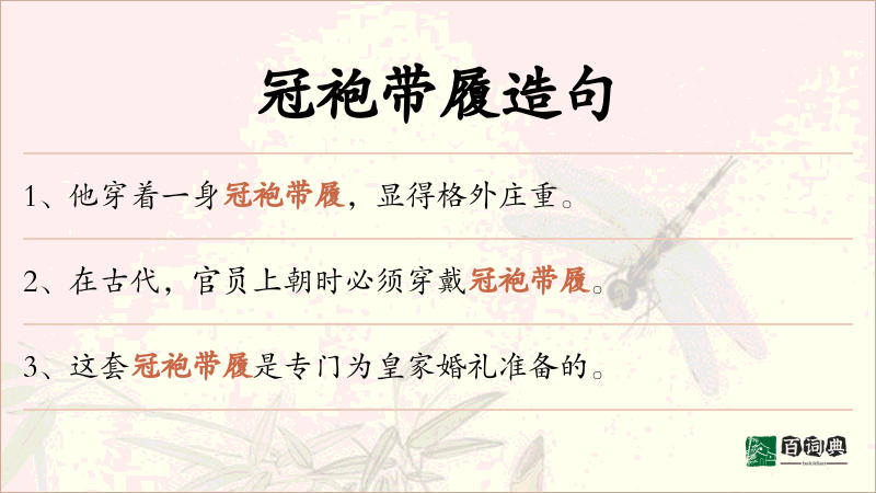 冠袍带履