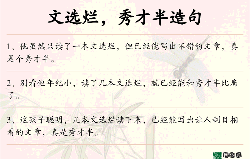 文选烂，秀才半