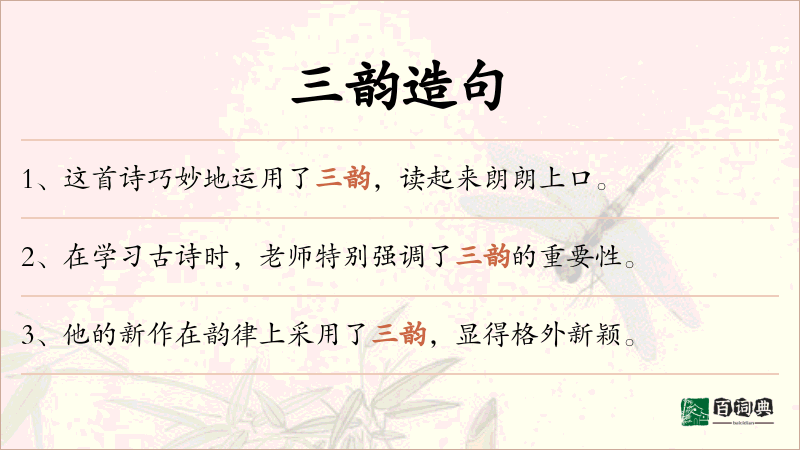 三韵