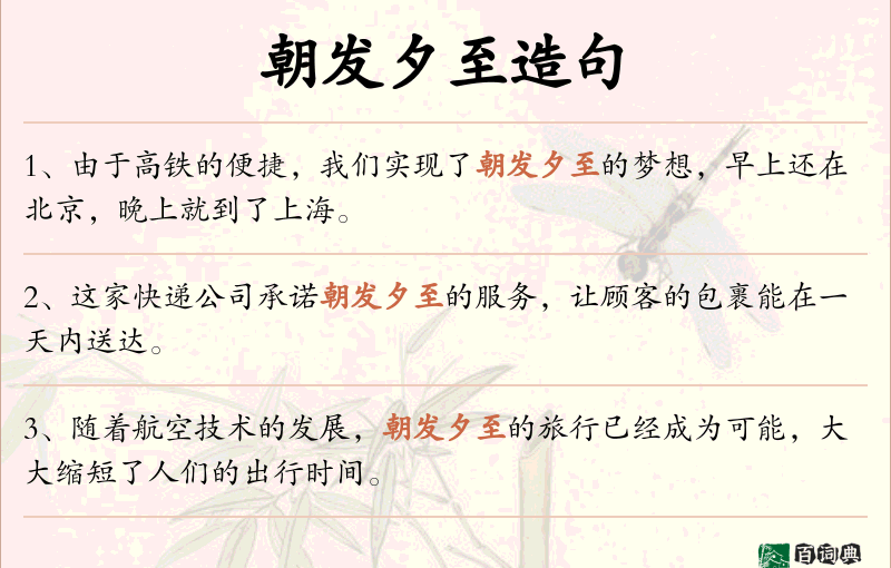 朝发夕至