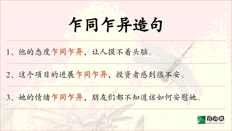 乍同乍异