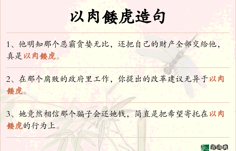 以肉餧虎