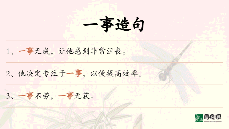 一事