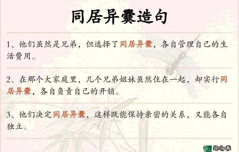 同居异爨