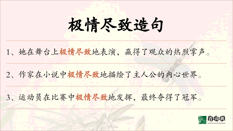 极情尽致