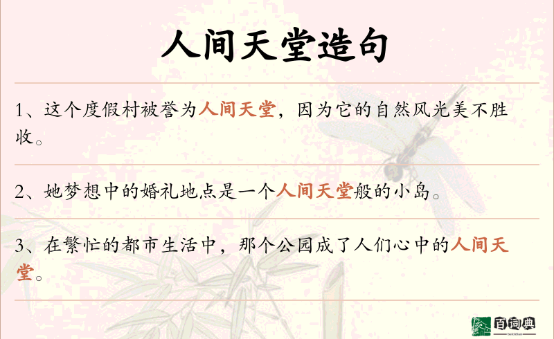 人间天堂