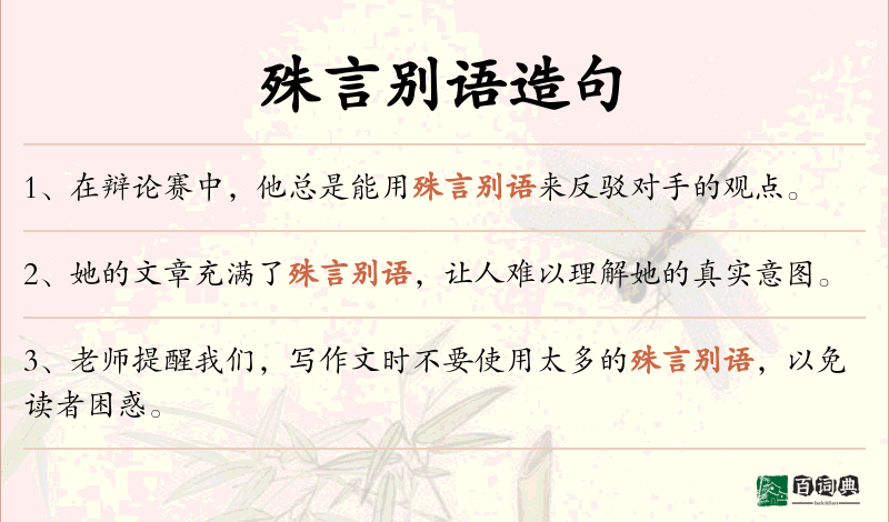 殊言别语